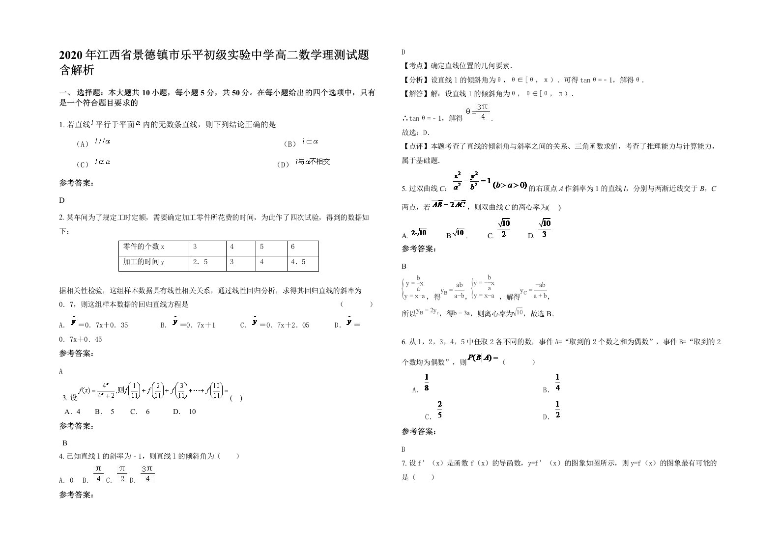 2020年江西省景德镇市乐平初级实验中学高二数学理测试题含解析