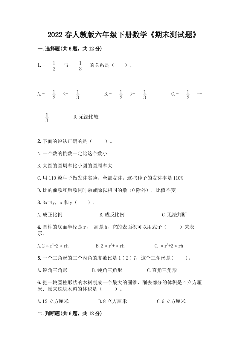 2022春人教版六年级下册数学《期末测试题》精品(必刷)