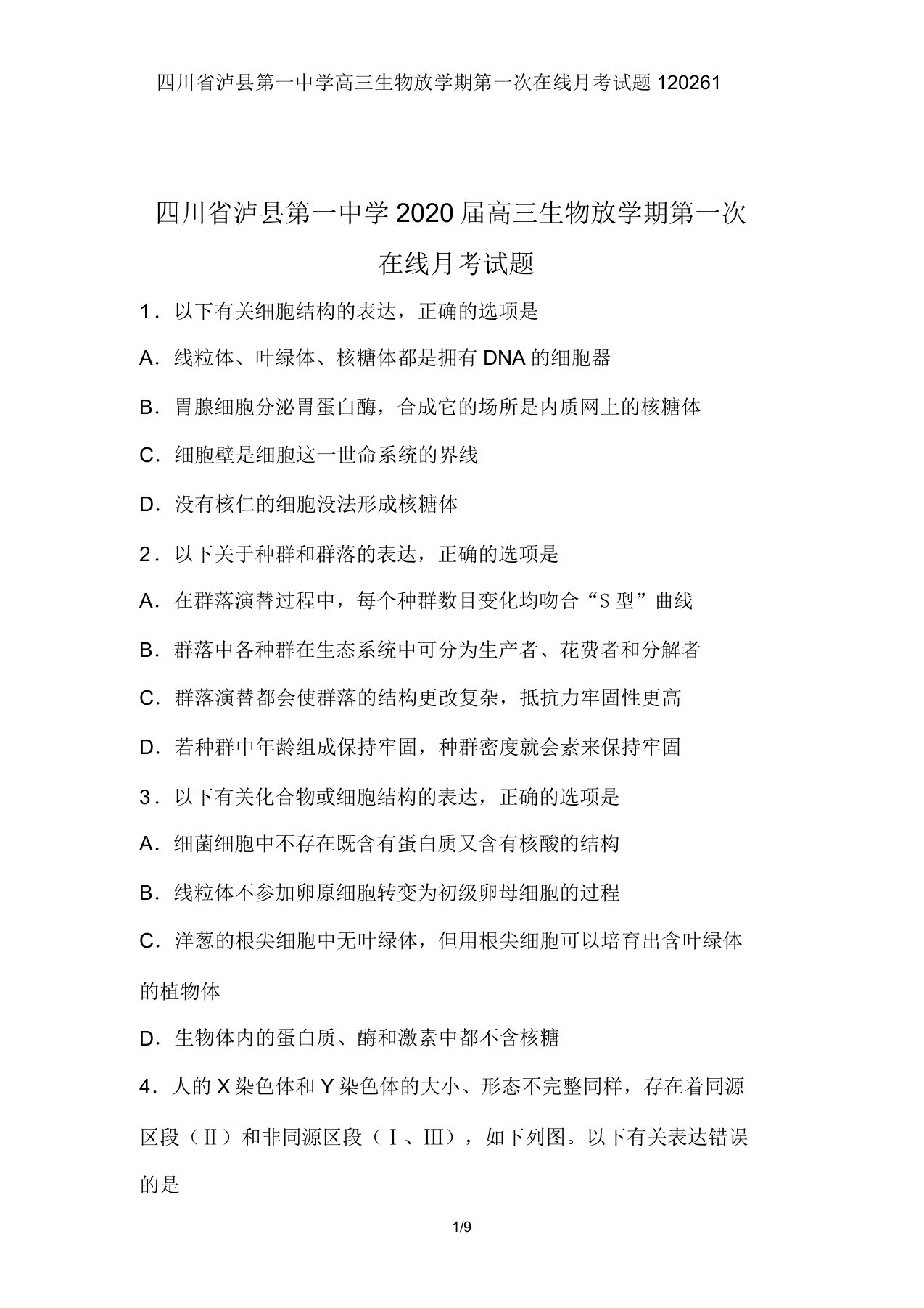 四川省泸县第一中学高三生物下学期第一次在线月考试题