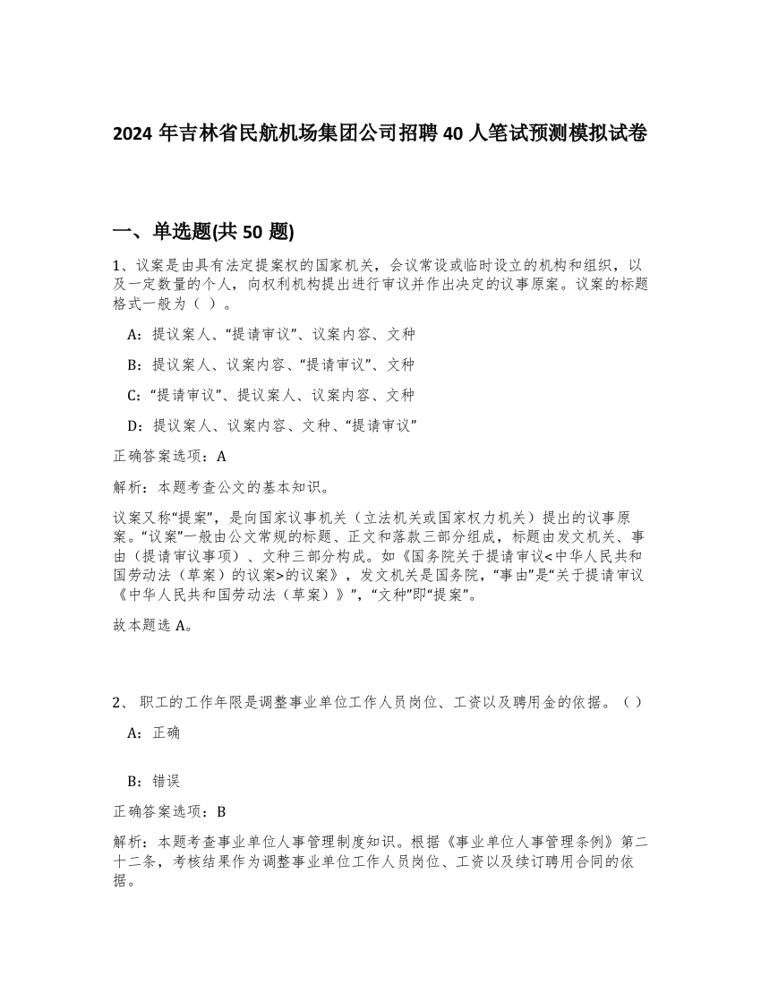 2024年吉林省民航机场集团公司招聘40人笔试预测模拟试卷-41