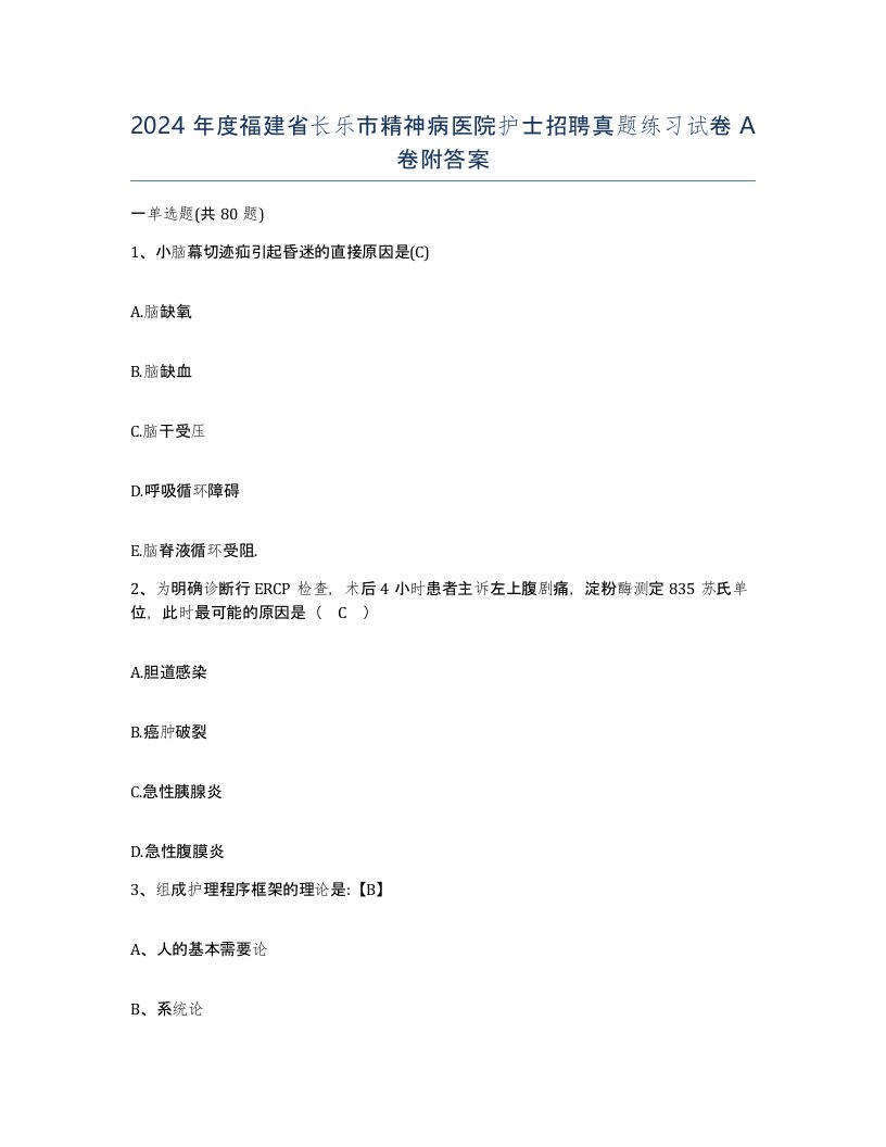 2024年度福建省长乐市精神病医院护士招聘真题练习试卷A卷附答案