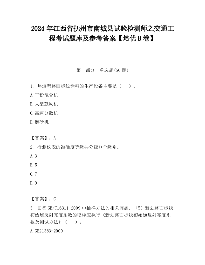 2024年江西省抚州市南城县试验检测师之交通工程考试题库及参考答案【培优B卷】