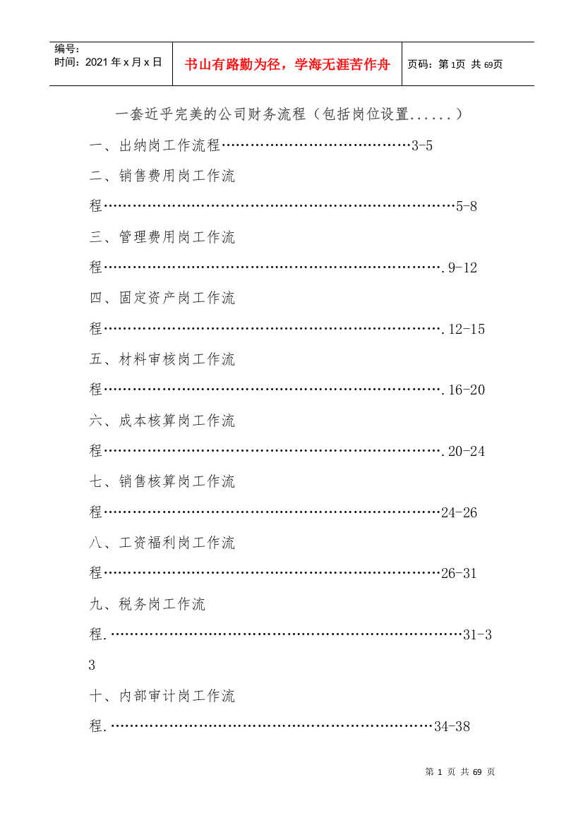 【2022精编】一套近乎完美的公司财务流程_商业计划_计划解决方案_实用文档