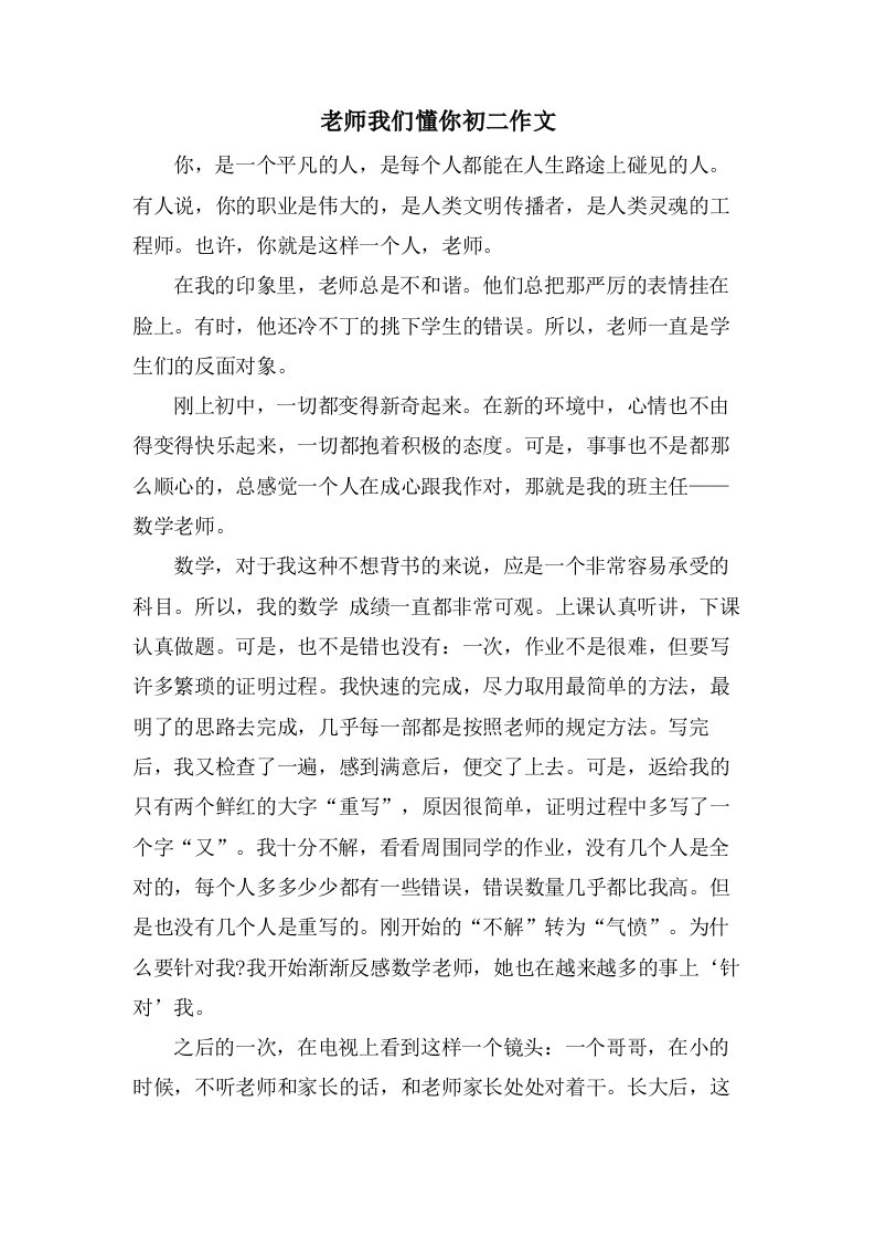 老师我们懂你初二作文