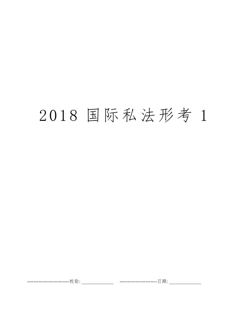 2018国际私法形考1