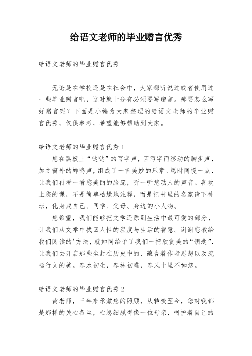 给语文老师的毕业赠言优秀