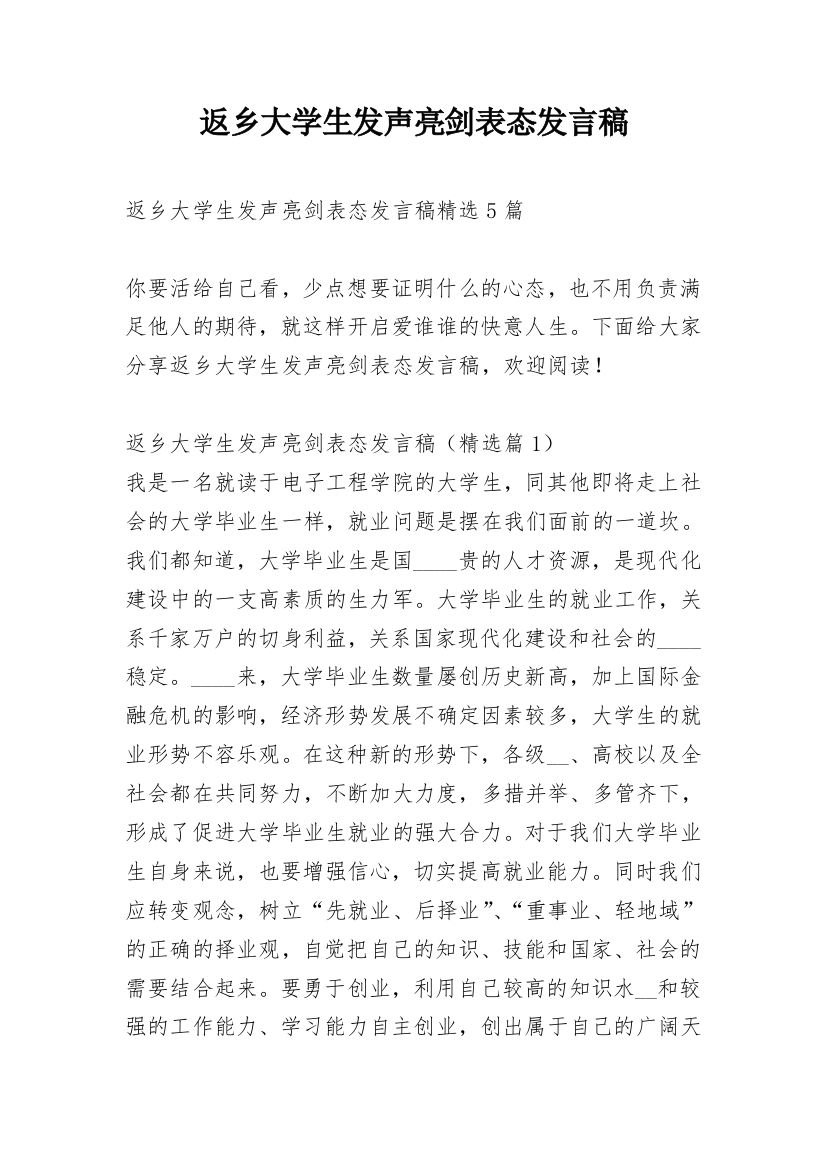 返乡大学生发声亮剑表态发言稿