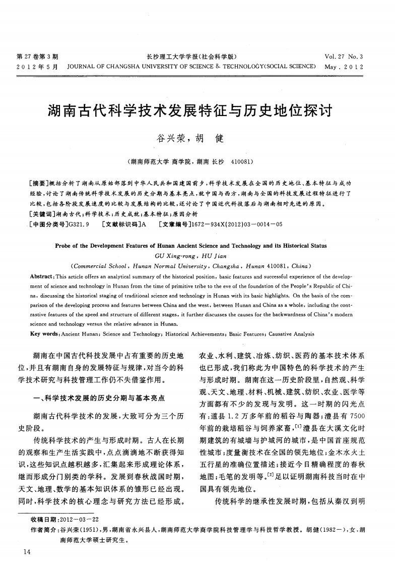 湖南古代科学技术发展特征与历史地位探讨.pdf.pdf