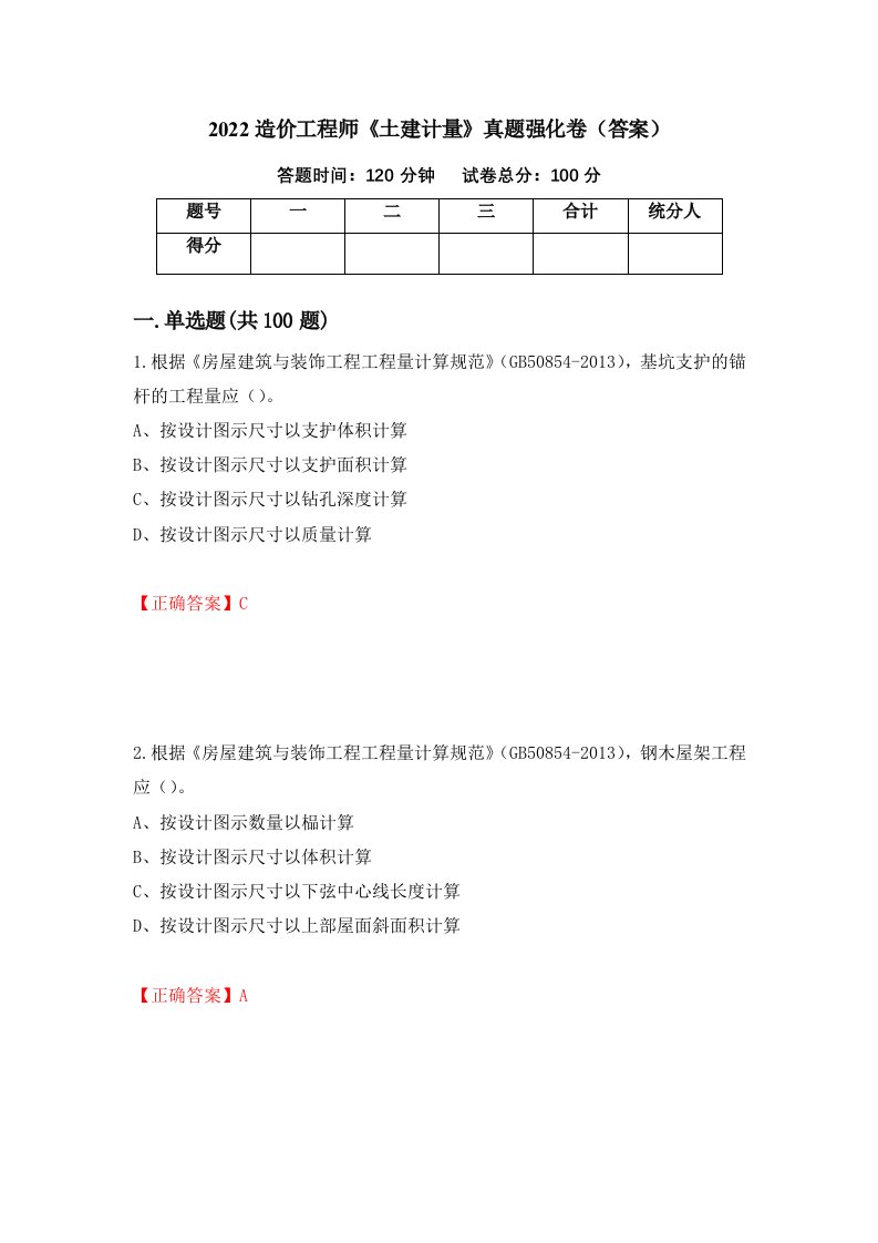 2022造价工程师土建计量真题强化卷答案6