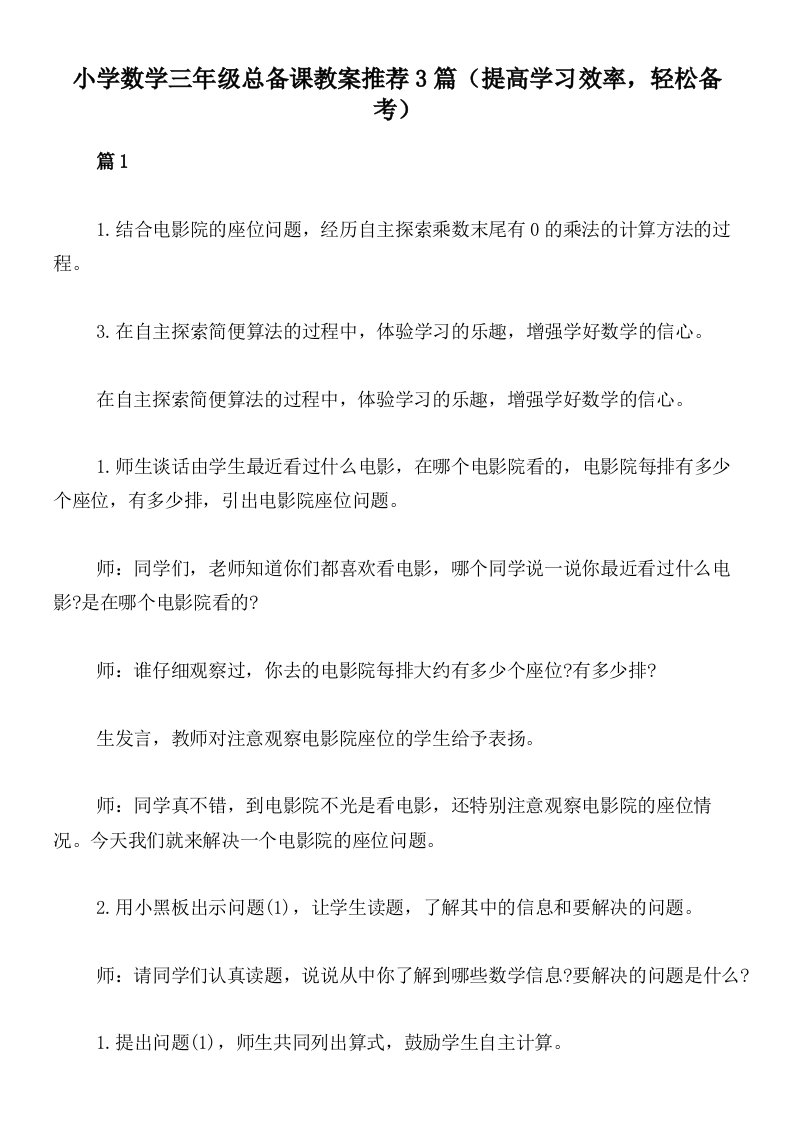 小学数学三年级总备课教案推荐3篇（提高学习效率，轻松备考）