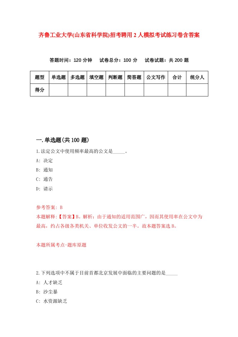 齐鲁工业大学山东省科学院招考聘用2人模拟考试练习卷含答案第3版