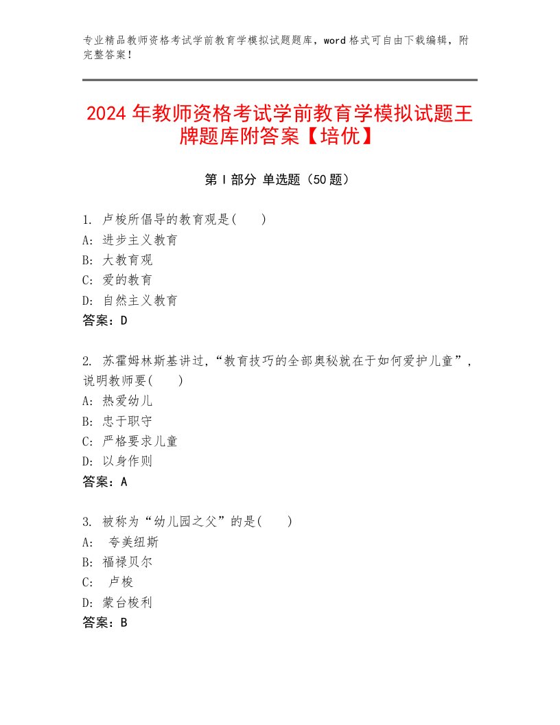 2024年教师资格考试学前教育学模拟试题王牌题库附答案【培优】