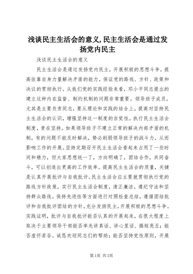 5浅谈民主生活会的意义,民主生活会是通过发扬党内民主