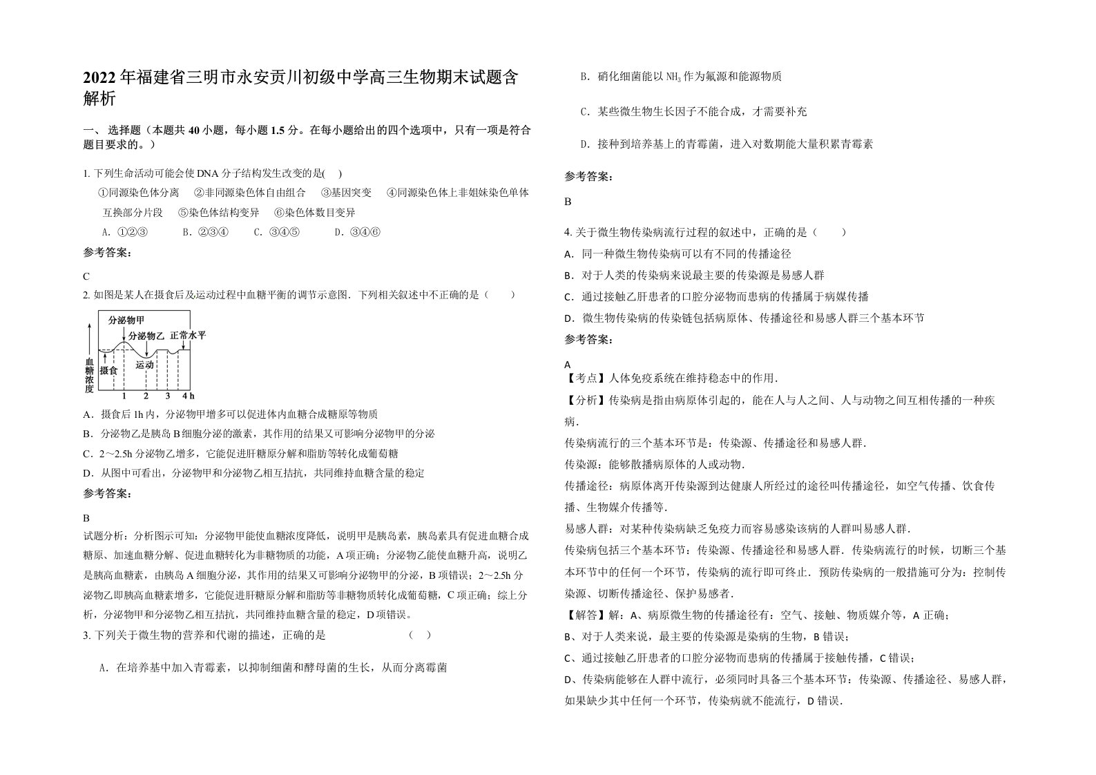 2022年福建省三明市永安贡川初级中学高三生物期末试题含解析