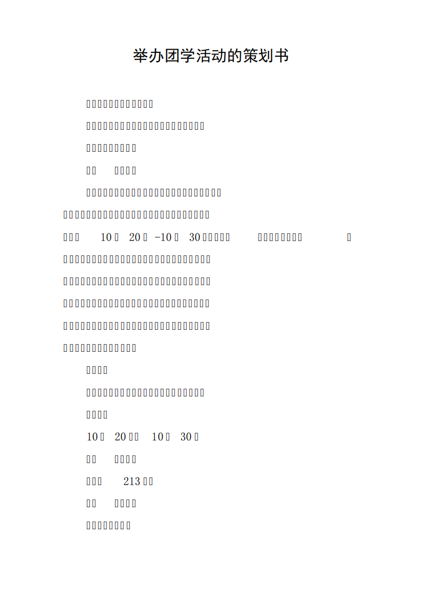 举办团学活动的策划书