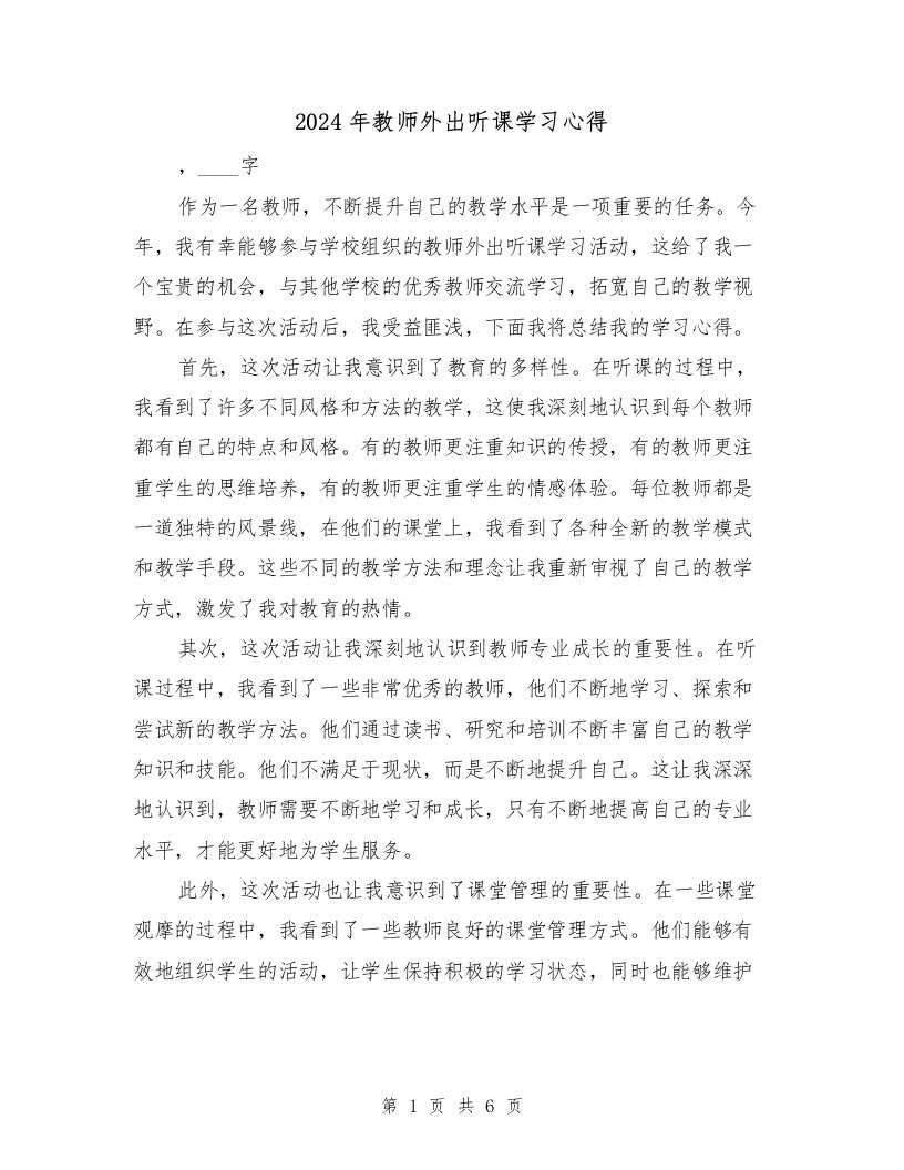 2024年教师外出听课学习心得（3篇）