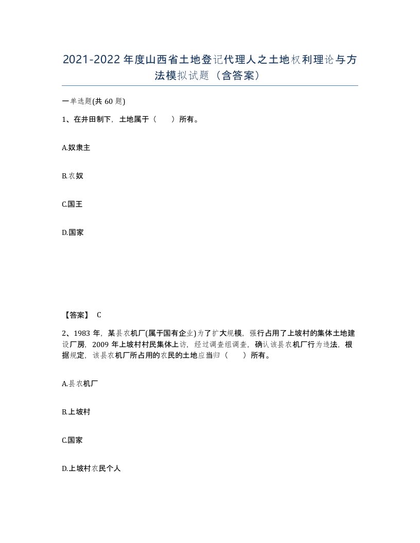 2021-2022年度山西省土地登记代理人之土地权利理论与方法模拟试题含答案