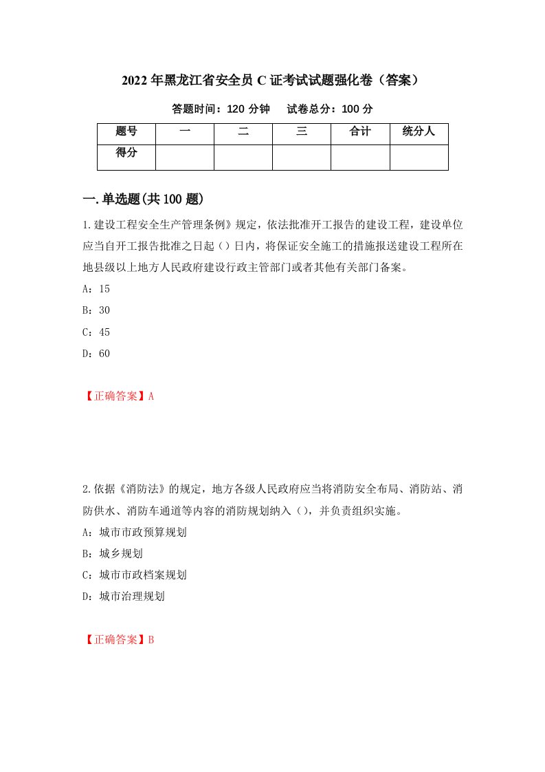 2022年黑龙江省安全员C证考试试题强化卷答案31