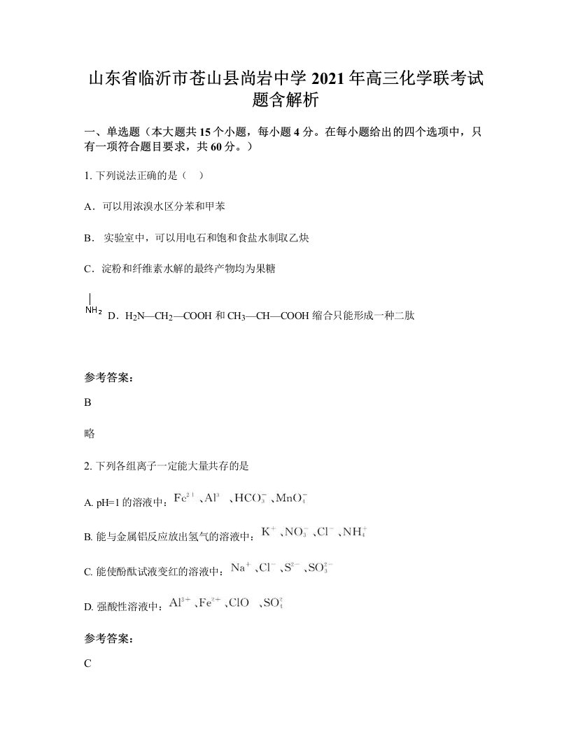 山东省临沂市苍山县尚岩中学2021年高三化学联考试题含解析