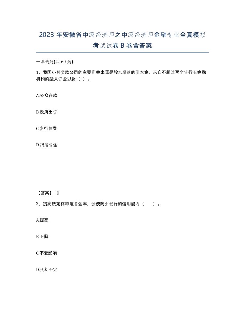 2023年安徽省中级经济师之中级经济师金融专业全真模拟考试试卷B卷含答案