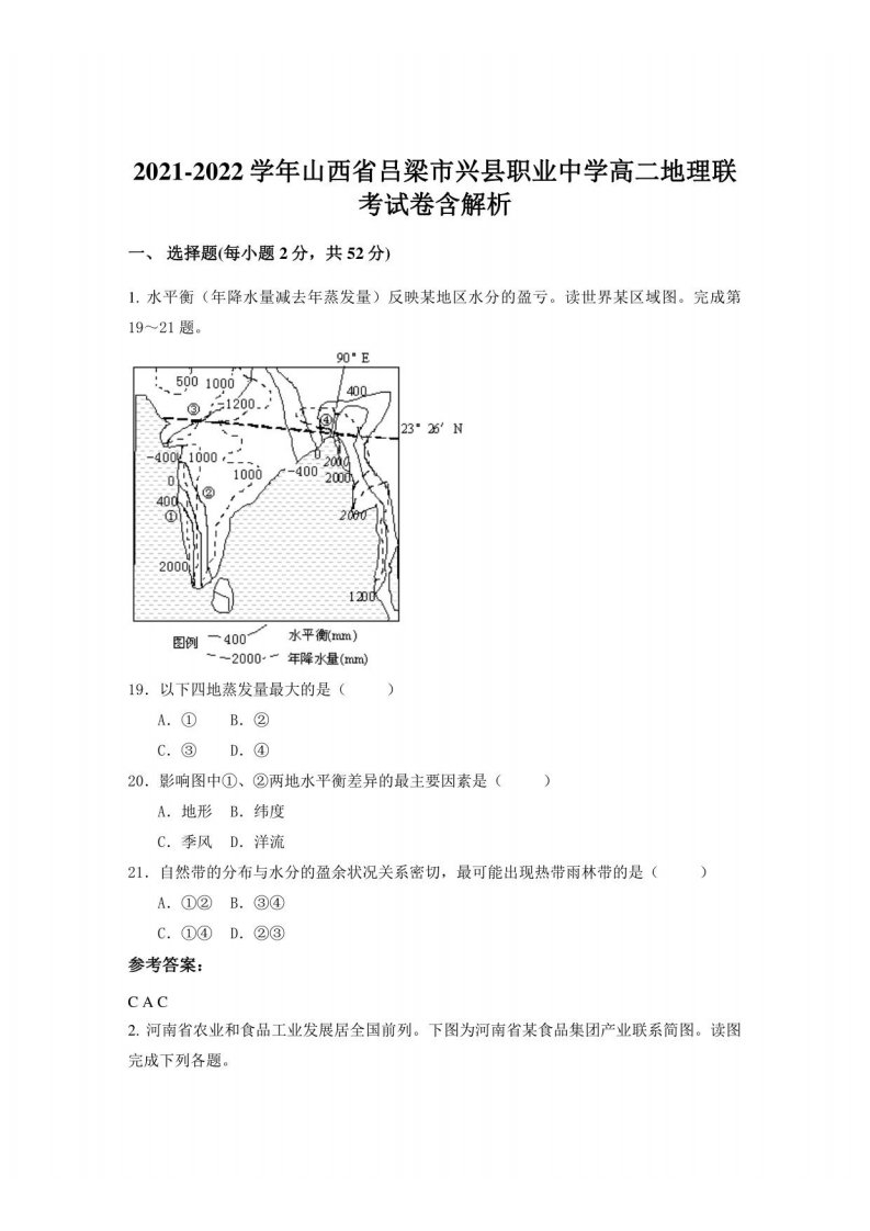 2021-2022学年山西省吕梁市兴县职业中学高二地理联考试卷含解析