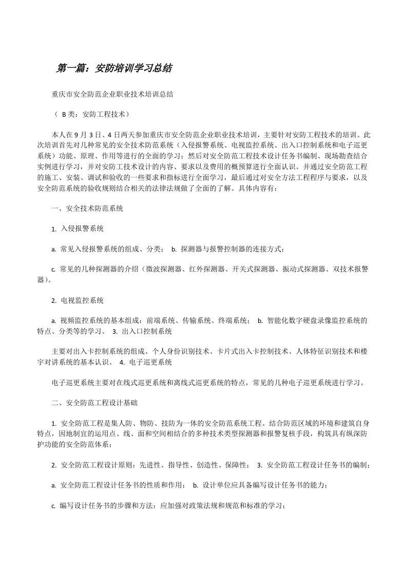 安防培训学习总结[修改版]