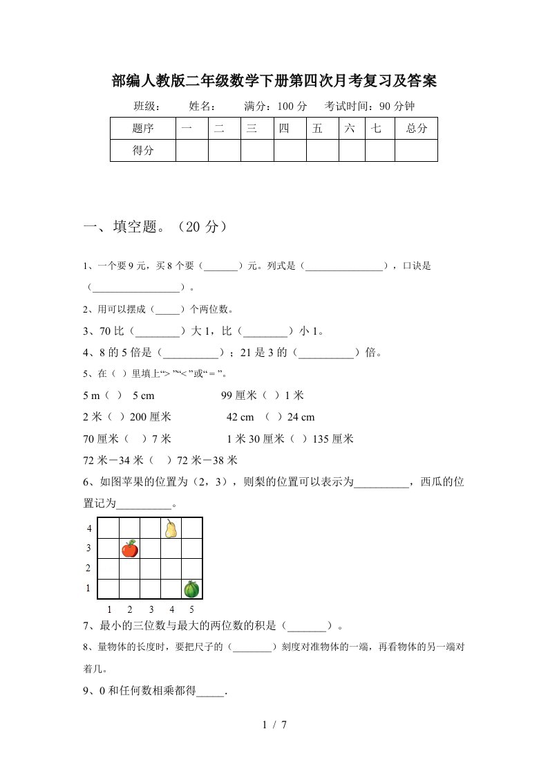 部编人教版二年级数学下册第四次月考复习及答案