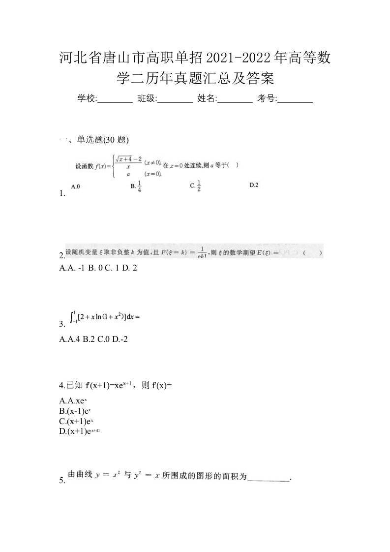 河北省唐山市高职单招2021-2022年高等数学二历年真题汇总及答案