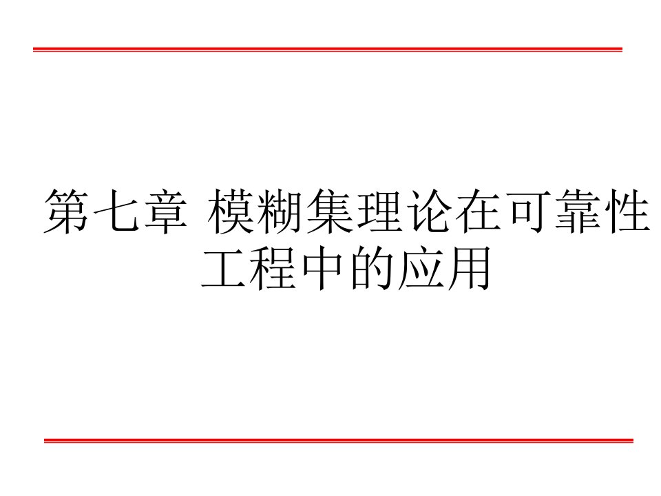 可靠性工程与风险评估-模糊集理论