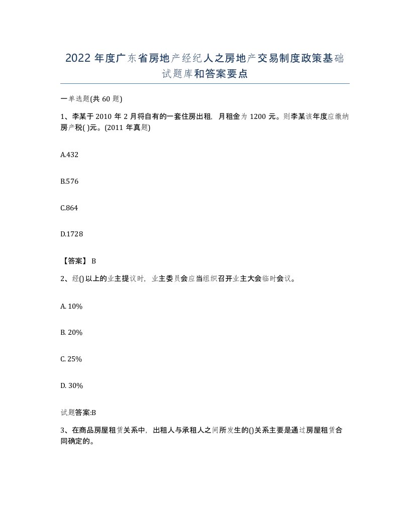 2022年度广东省房地产经纪人之房地产交易制度政策基础试题库和答案要点