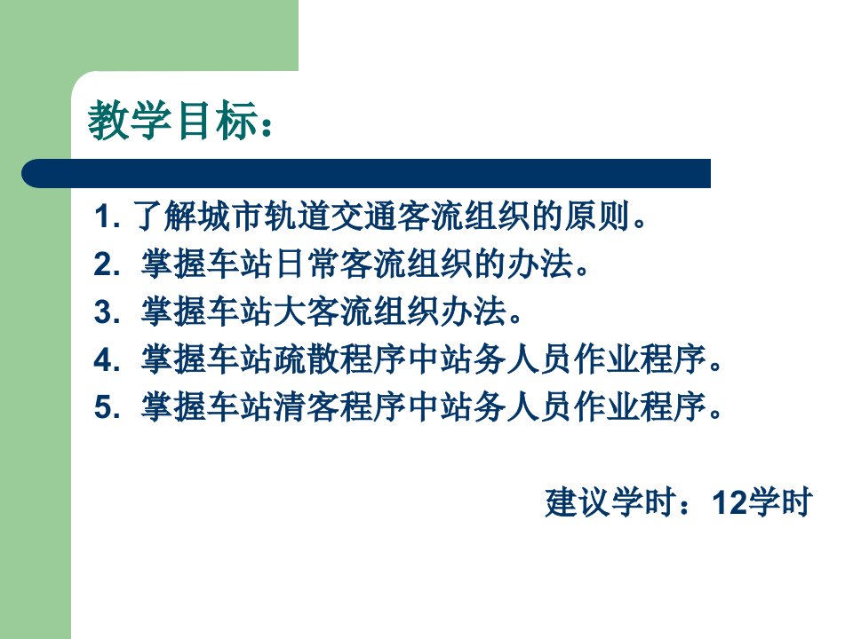 单元7城市轨道交通车站客流组织城市轨道交通客运组织高等教育经典课件无师自通从零开始