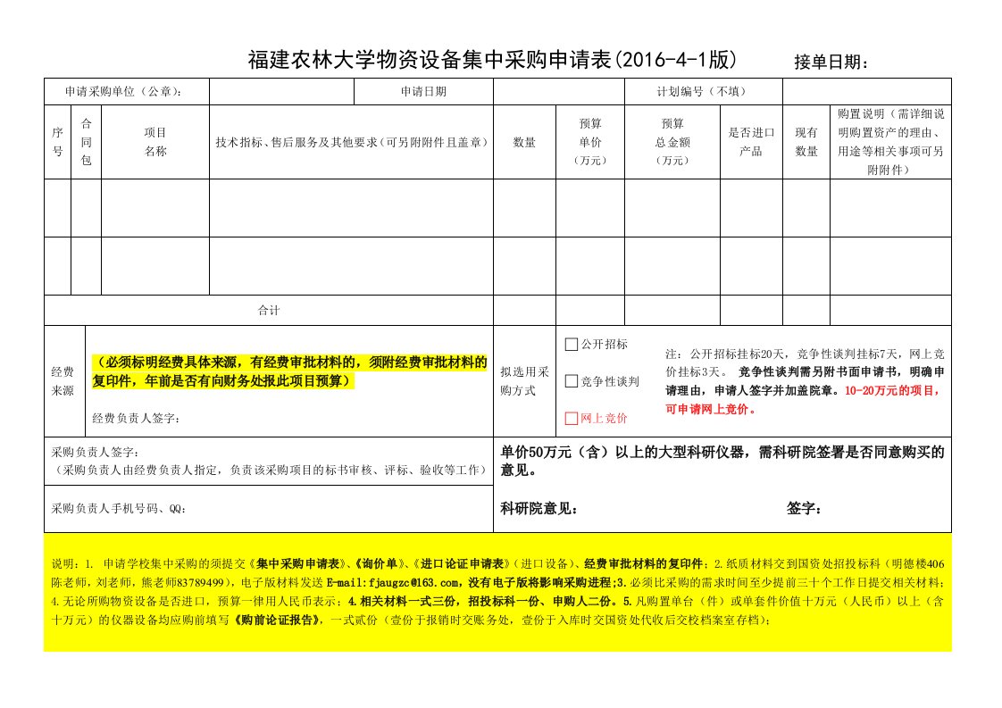 福建农林大学物资设备集中采购申请表201版接单日期