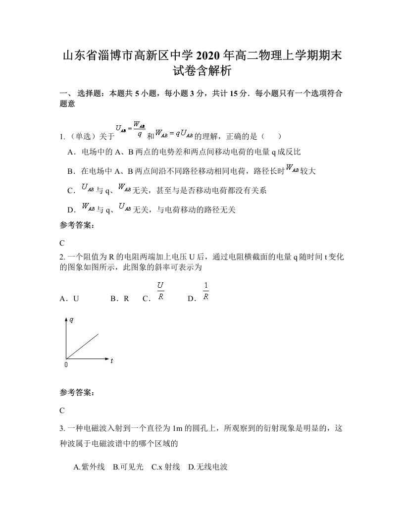 山东省淄博市高新区中学2020年高二物理上学期期末试卷含解析