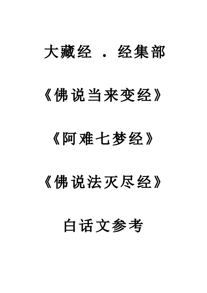 佛说当来变经、阿难七梦经、佛说法灭尽经(白话文参考)