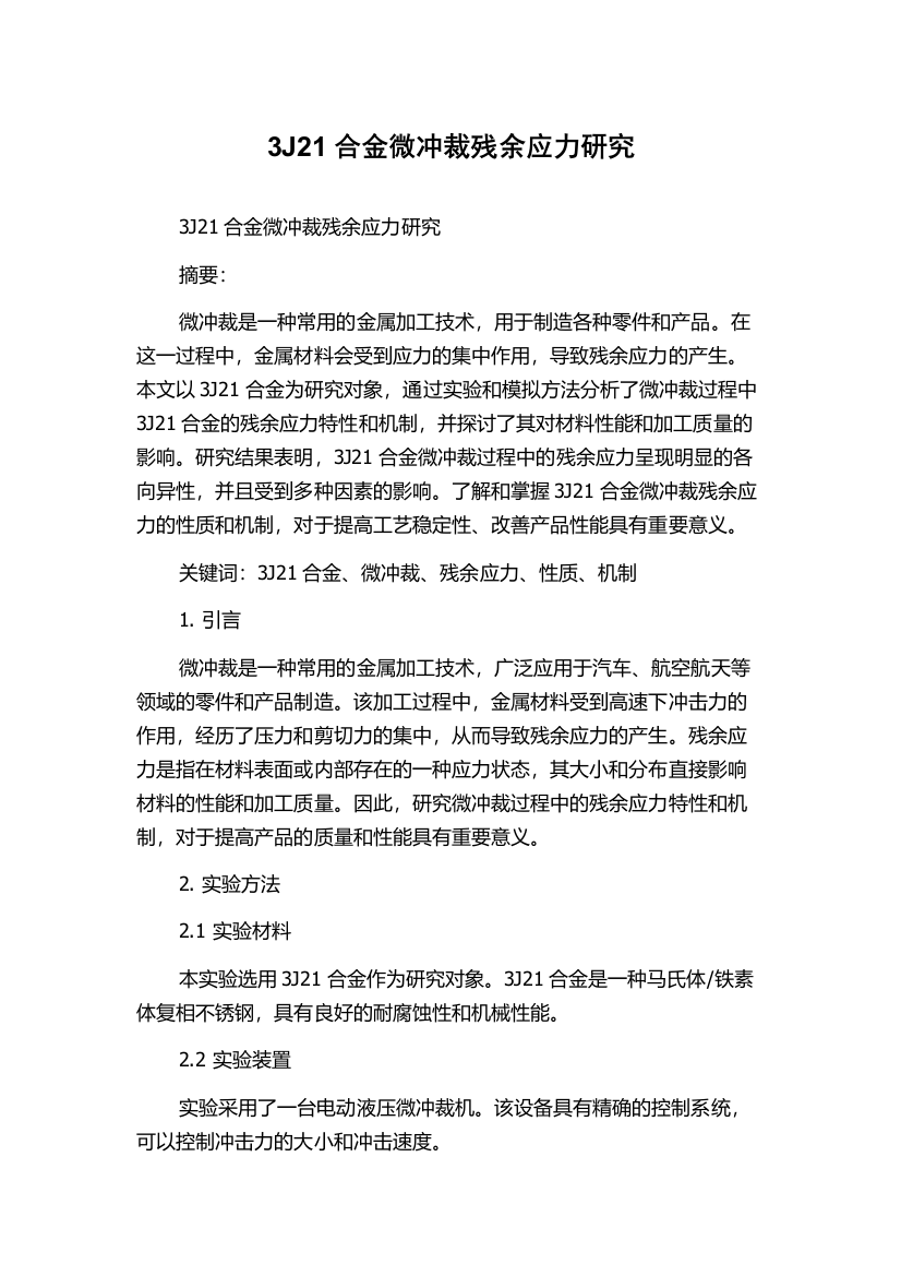 3J21合金微冲裁残余应力研究