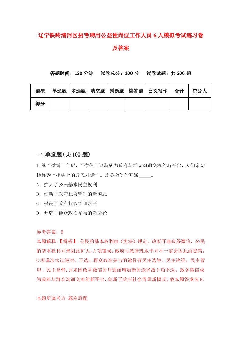 辽宁铁岭清河区招考聘用公益性岗位工作人员6人模拟考试练习卷及答案9