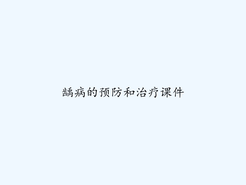 龋病的预防和治疗课件