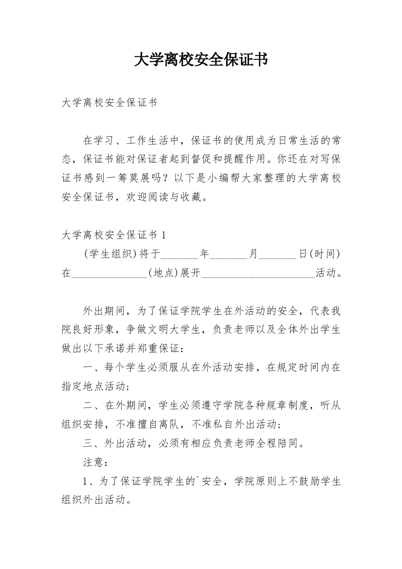 大学离校安全保证书_8