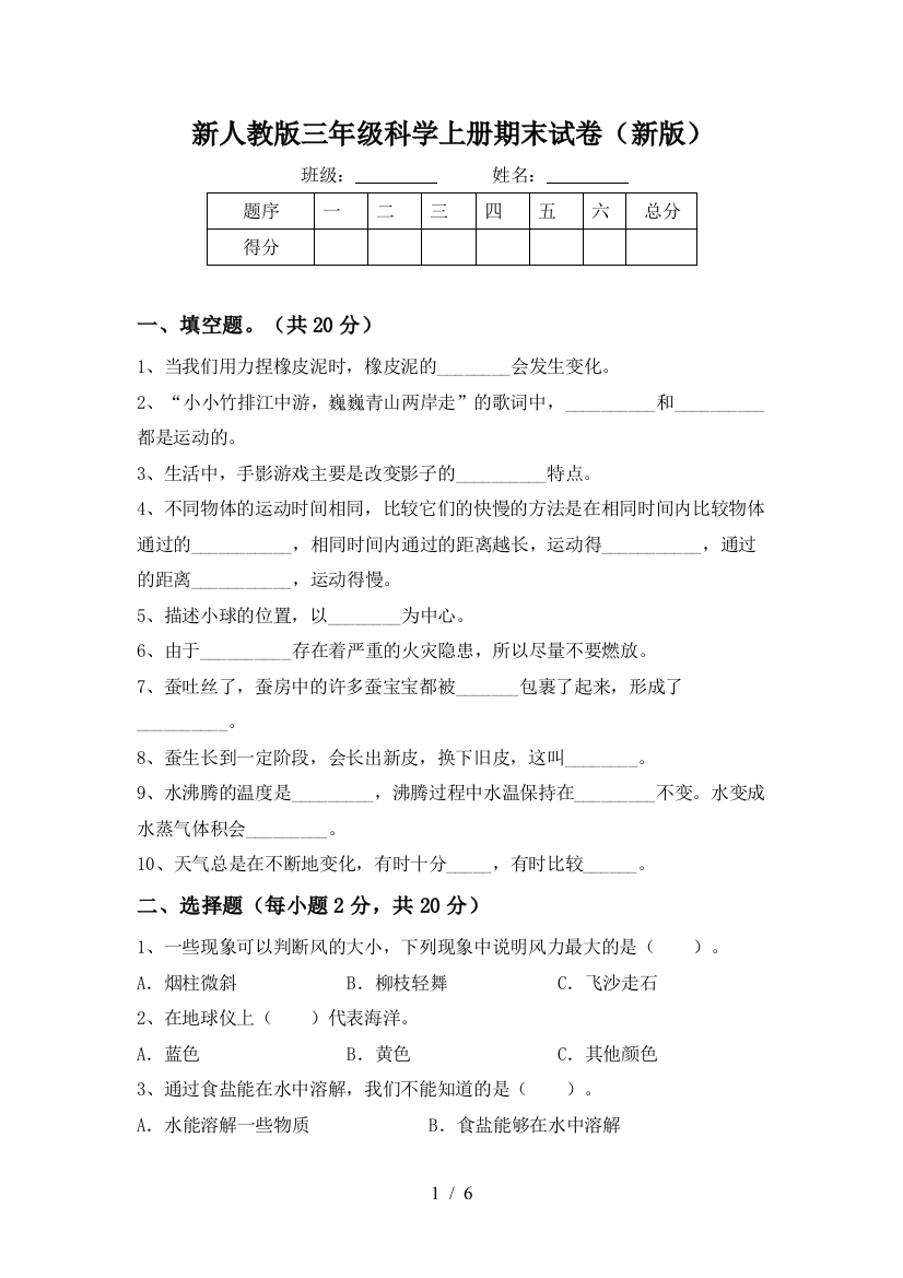 新人教版三年级科学上册期末试卷(新版)