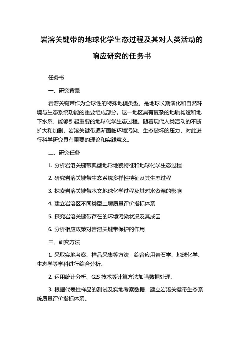 岩溶关键带的地球化学生态过程及其对人类活动的响应研究的任务书