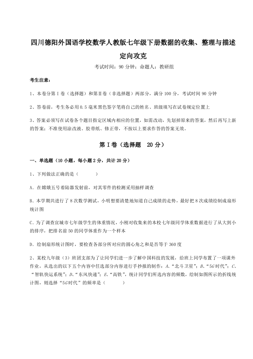 小卷练透四川德阳外国语学校数学人教版七年级下册数据的收集、整理与描述定向攻克试题（详解版）