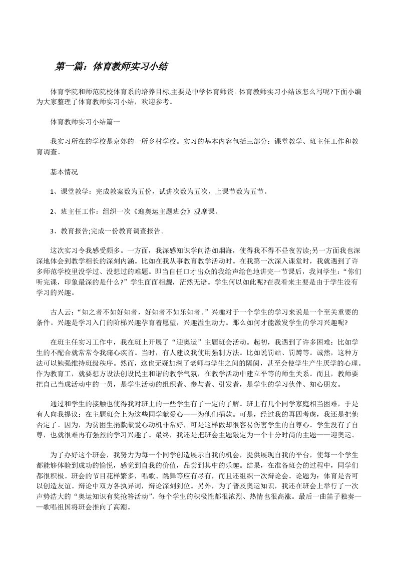 体育教师实习小结[5篇材料][修改版]