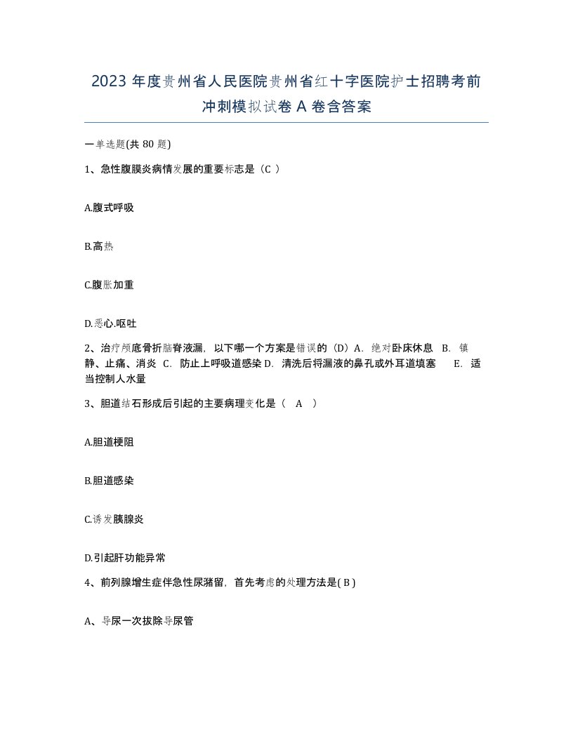 2023年度贵州省人民医院贵州省红十字医院护士招聘考前冲刺模拟试卷A卷含答案