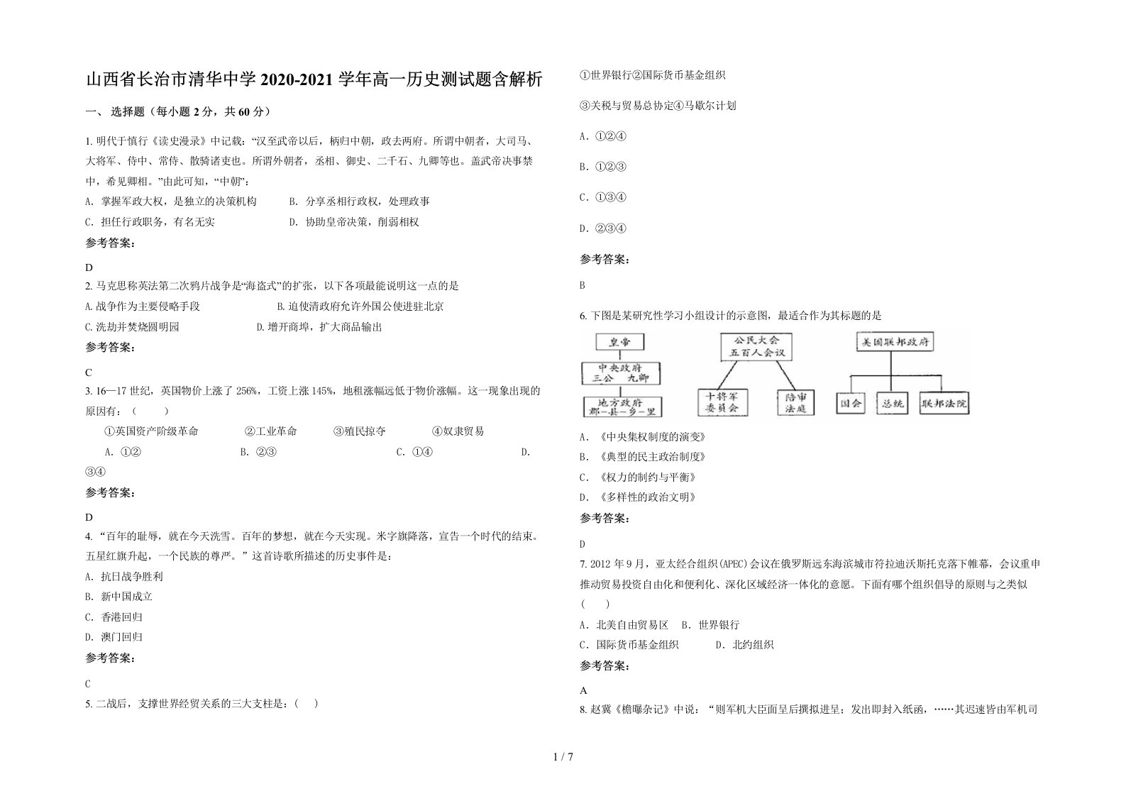 山西省长治市清华中学2020-2021学年高一历史测试题含解析