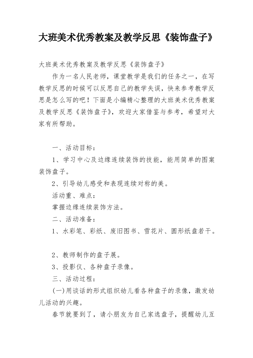 大班美术优秀教案及教学反思《装饰盘子》