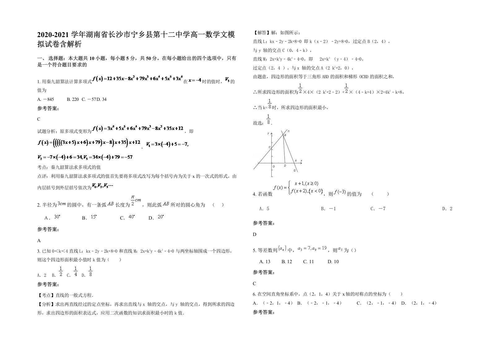 2020-2021学年湖南省长沙市宁乡县第十二中学高一数学文模拟试卷含解析