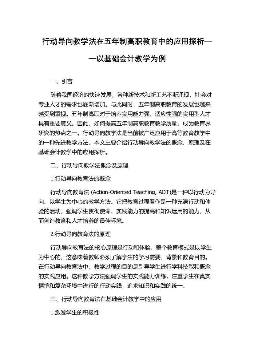 行动导向教学法在五年制高职教育中的应用探析——以基础会计教学为例