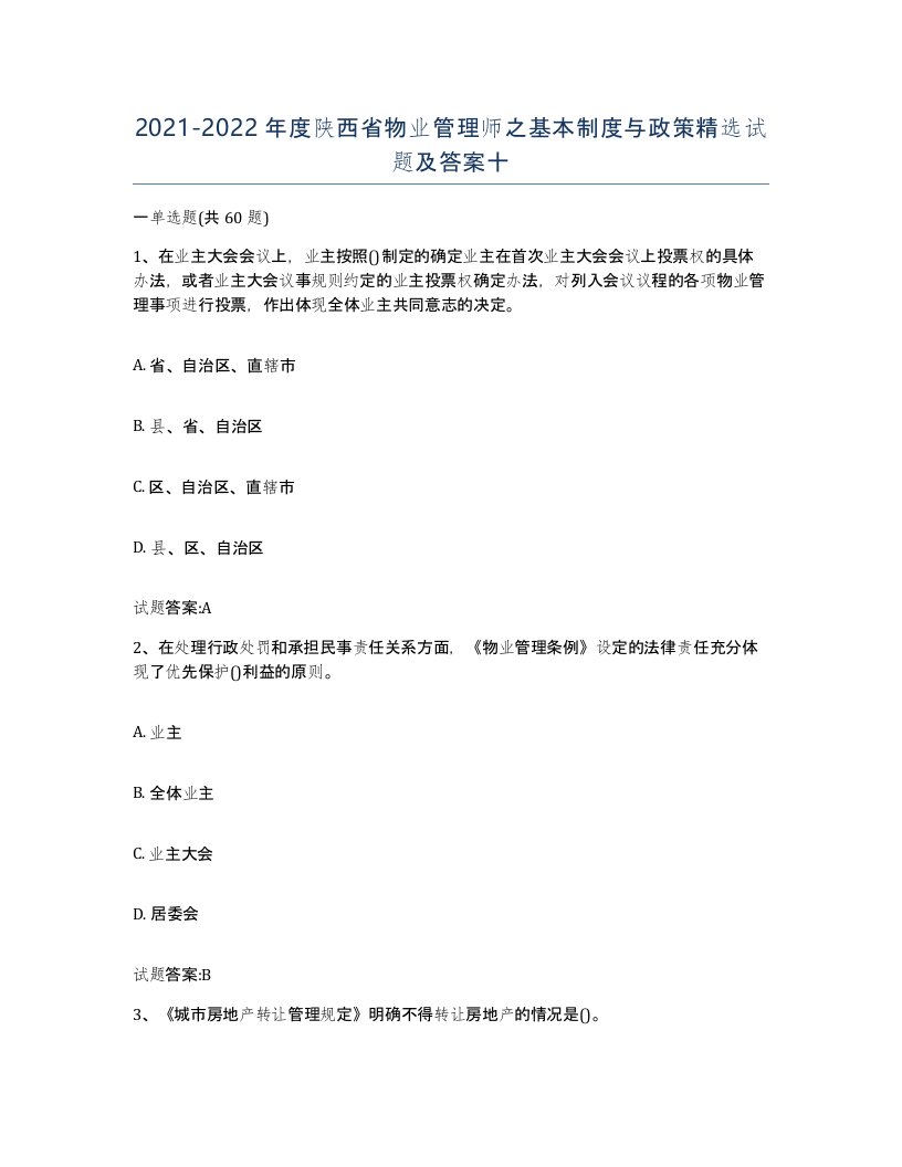 2021-2022年度陕西省物业管理师之基本制度与政策试题及答案十