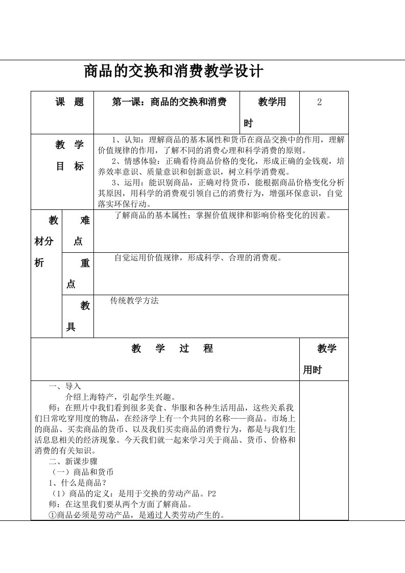 商品的交换和消费教案