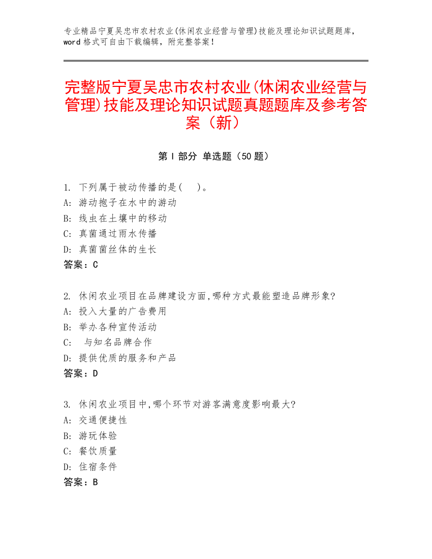 完整版宁夏吴忠市农村农业(休闲农业经营与管理)技能及理论知识试题真题题库及参考答案（新）